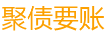 睢县讨债公司